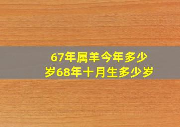 67年属羊今年多少岁68年十月生多少岁