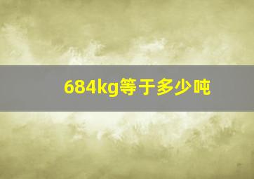 684kg等于多少吨