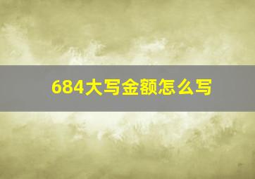 684大写金额怎么写