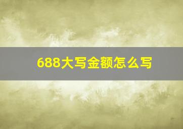 688大写金额怎么写