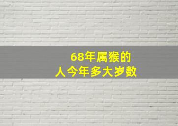 68年属猴的人今年多大岁数