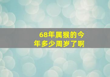 68年属猴的今年多少周岁了啊