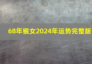 68年猴女2024年运势完整版