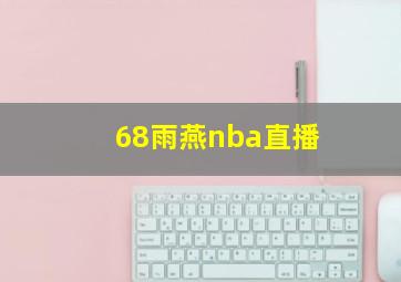 68雨燕nba直播