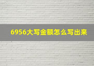 6956大写金额怎么写出来