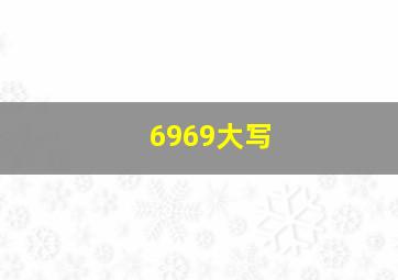 6969大写