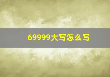 69999大写怎么写