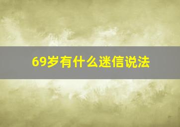 69岁有什么迷信说法