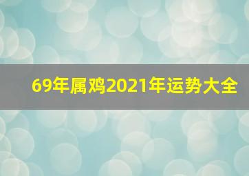 69年属鸡2021年运势大全