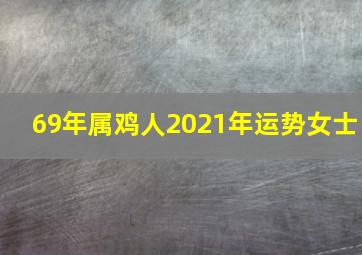 69年属鸡人2021年运势女士