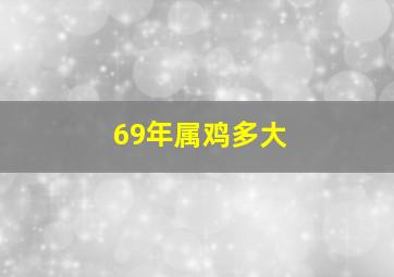 69年属鸡多大