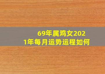 69年属鸡女2021年每月运势运程如何