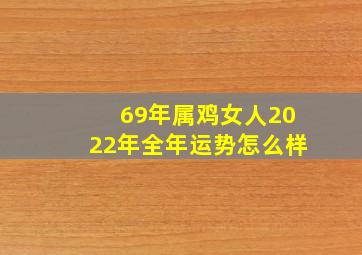 69年属鸡女人2022年全年运势怎么样