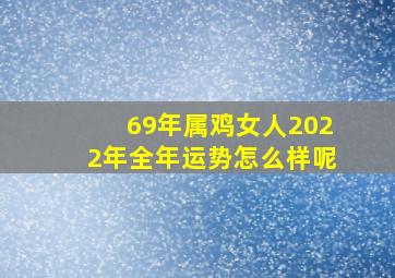 69年属鸡女人2022年全年运势怎么样呢