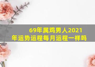 69年属鸡男人2021年运势运程每月运程一样吗