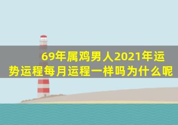 69年属鸡男人2021年运势运程每月运程一样吗为什么呢