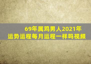 69年属鸡男人2021年运势运程每月运程一样吗视频