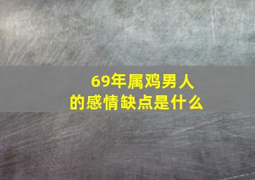 69年属鸡男人的感情缺点是什么