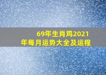 69年生肖鸡2021年每月运势大全及运程