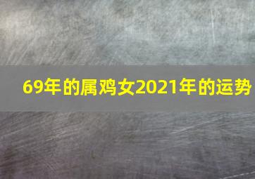 69年的属鸡女2021年的运势