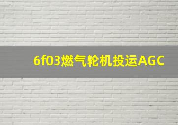 6f03燃气轮机投运AGC