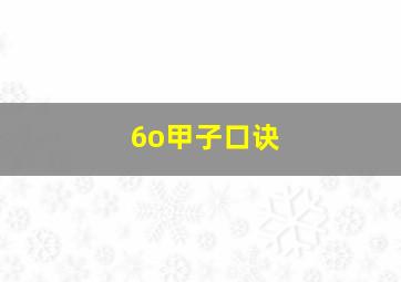 6o甲子口诀