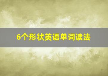 6个形状英语单词读法