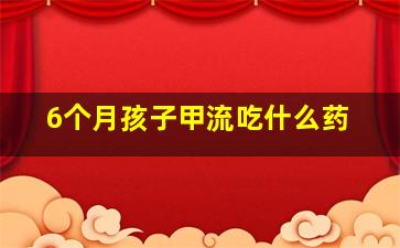 6个月孩子甲流吃什么药