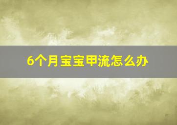 6个月宝宝甲流怎么办