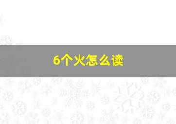 6个火怎么读