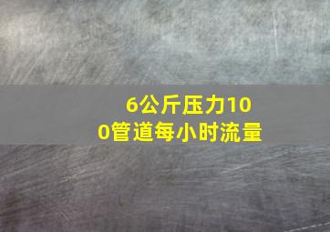 6公斤压力100管道每小时流量