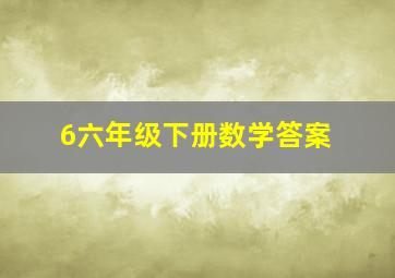 6六年级下册数学答案