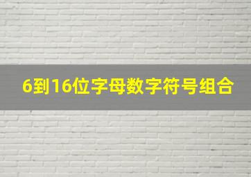 6到16位字母数字符号组合