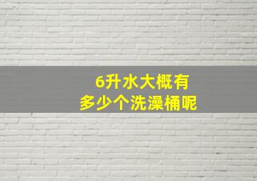 6升水大概有多少个洗澡桶呢