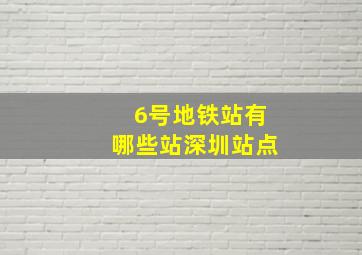 6号地铁站有哪些站深圳站点