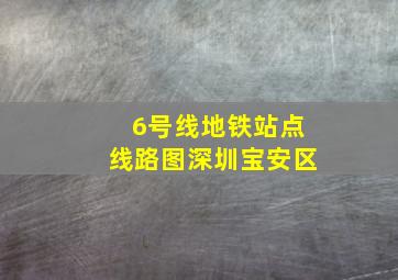 6号线地铁站点线路图深圳宝安区