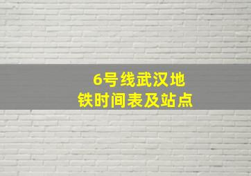 6号线武汉地铁时间表及站点