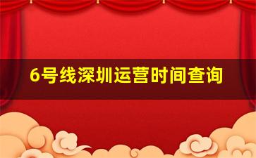 6号线深圳运营时间查询