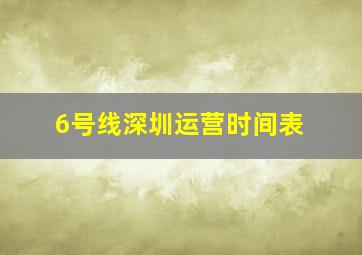 6号线深圳运营时间表