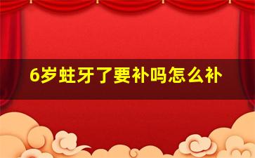 6岁蛀牙了要补吗怎么补