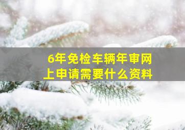 6年免检车辆年审网上申请需要什么资料