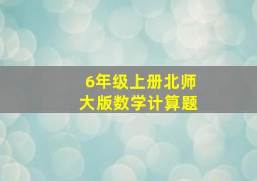 6年级上册北师大版数学计算题