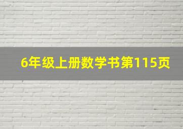 6年级上册数学书第115页