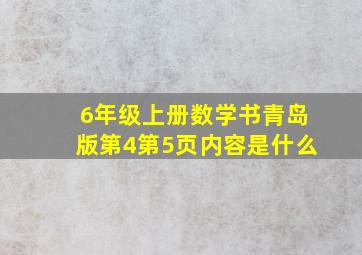 6年级上册数学书青岛版第4第5页内容是什么