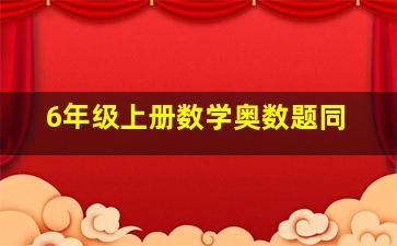 6年级上册数学奥数题同