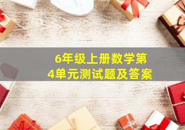 6年级上册数学第4单元测试题及答案