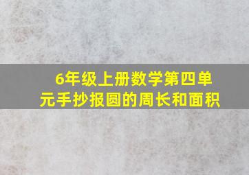 6年级上册数学第四单元手抄报圆的周长和面积