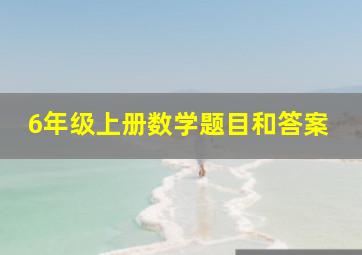 6年级上册数学题目和答案