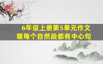 6年级上册第5单元作文暖每个自然段都有中心句