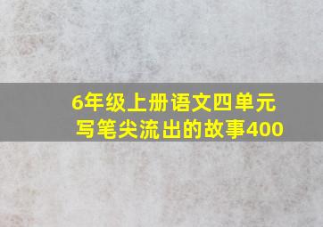 6年级上册语文四单元写笔尖流出的故事400